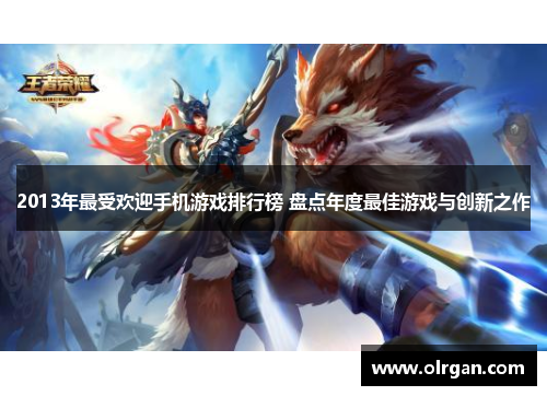 2013年最受欢迎手机游戏排行榜 盘点年度最佳游戏与创新之作