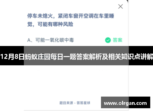 12月8日蚂蚁庄园每日一题答案解析及相关知识点讲解 12月8日蚂蚁庄园每日一题答案解析及相关知识点讲解