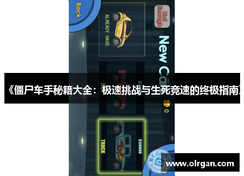 《僵尸车手秘籍大全:极速挑战与生死竞速的终极指南》 《僵尸车手秘籍大全:极速挑战与生死竞速的终极指南》