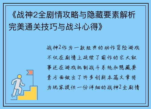 《战神2全剧情攻略与隐藏要素解析 完美通关技巧与战斗心得》