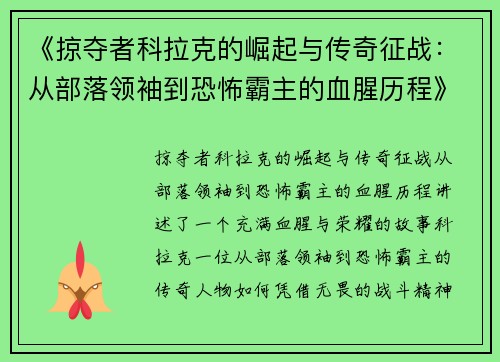 《掠夺者科拉克的崛起与传奇征战：从部落领袖到恐怖霸主的血腥历程》