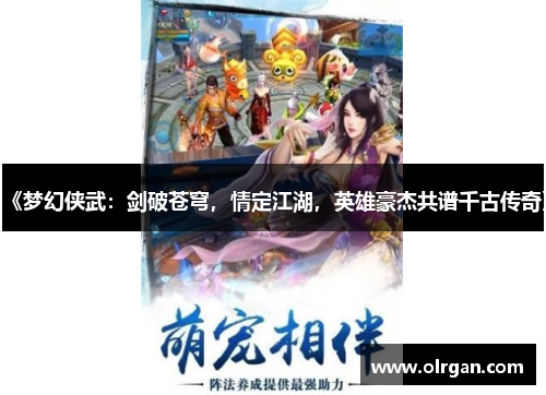 《梦幻侠武：剑破苍穹，情定江湖，英雄豪杰共谱千古传奇》