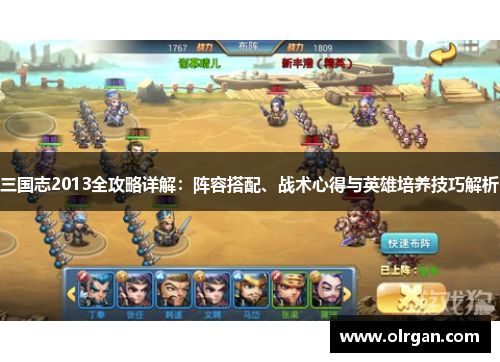 三国志2013全攻略详解：阵容搭配、战术心得与英雄培养技巧解析