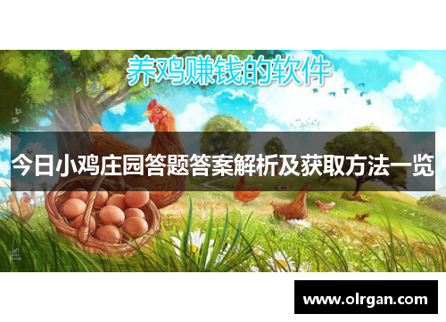 今日小鸡庄园答题答案解析及获取方法一览