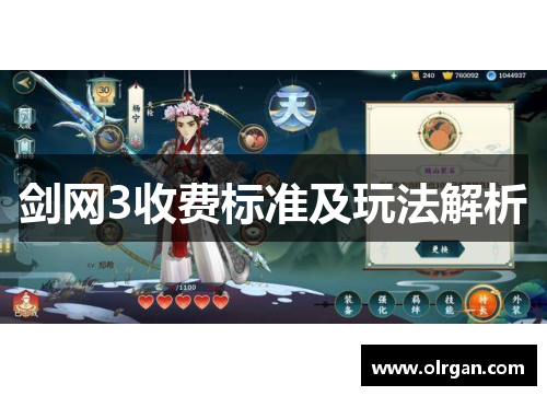 剑网3收费标准及玩法解析