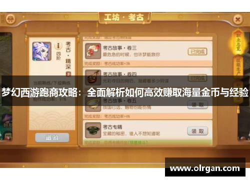 梦幻西游跑商攻略：全面解析如何高效赚取海量金币与经验
