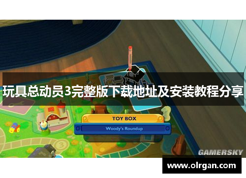 玩具总动员3完整版下载地址及安装教程分享 玩具总动员3完整版下载地址及安装教程分享