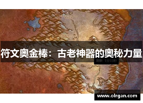 符文奥金棒：古老神器的奥秘力量