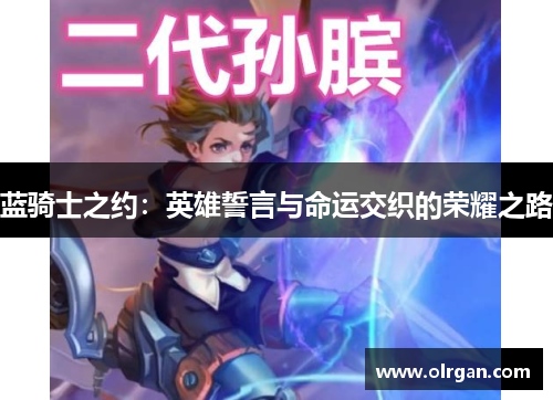 蓝骑士之约：英雄誓言与命运交织的荣耀之路