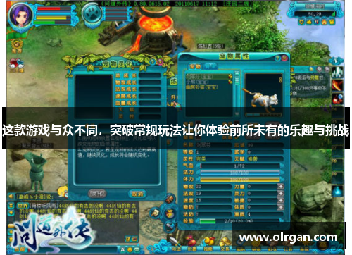 这款游戏与众不同，突破常规玩法让你体验前所未有的乐趣与挑战