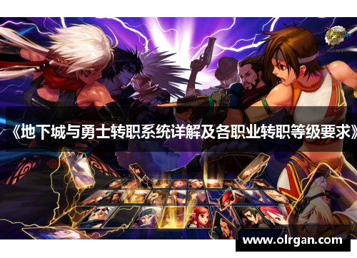 《地下城与勇士转职系统详解及各职业转职等级要求》