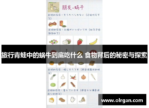 旅行青蛙中的蜗牛到底吃什么 食物背后的秘密与探索 旅行青蛙中的蜗牛到底吃什么 食物背后的秘密与探索