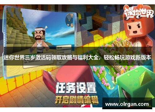迷你世界三岁激活码领取攻略与福利大全，轻松畅玩游戏新版本