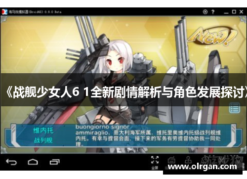 《战舰少女人6 1全新剧情解析与角色发展探讨》