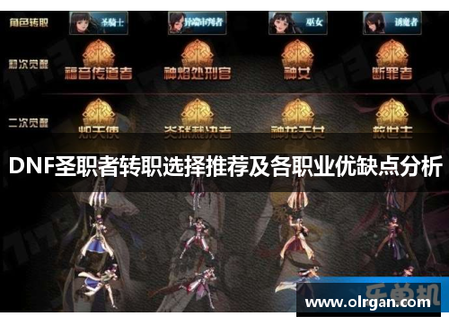 DNF圣职者转职选择推荐及各职业优缺点分析 DNF圣职者转职选择推荐及各职业优缺点分析