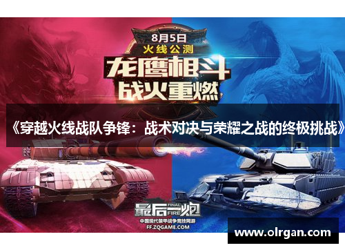 《穿越火线战队争锋:战术对决与荣耀之战的终极挑战》 《穿越火线战队争锋:战术对决与荣耀之战的终极挑战》