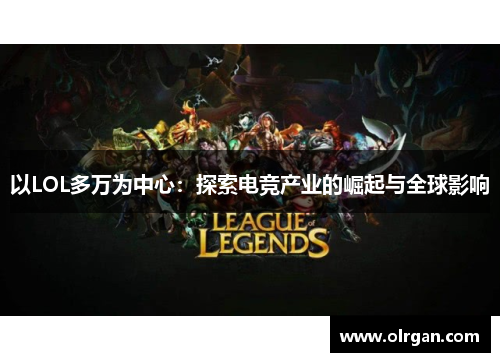 以LOL多万为中心:探索电竞产业的崛起与全球影响 以LOL多万为中心:探索电竞产业的崛起与全球影响