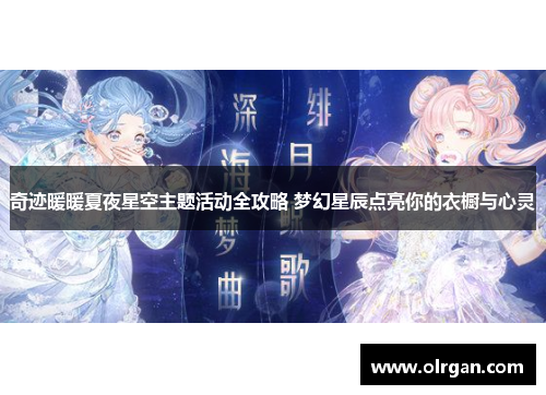 奇迹暖暖夏夜星空主题活动全攻略 梦幻星辰点亮你的衣橱与心灵