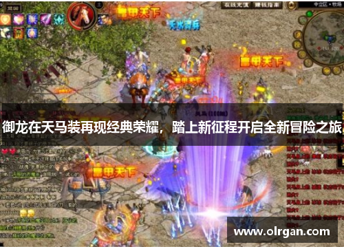 御龙在天马装再现经典荣耀，踏上新征程开启全新冒险之旅