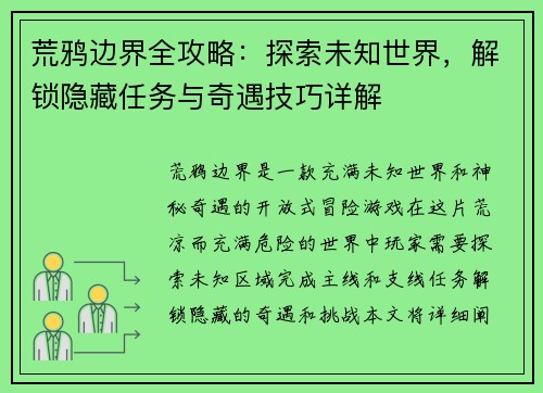 荒鸦边界全攻略：探索未知世界，解锁隐藏任务与奇遇技巧详解