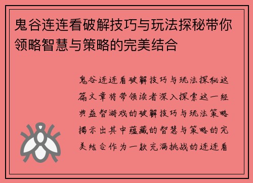 鬼谷连连看破解技巧与玩法探秘带你领略智慧与策略的完美结合