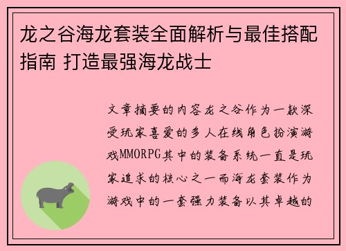 龙之谷海龙套装全面解析与最佳搭配指南 打造最强海龙战士