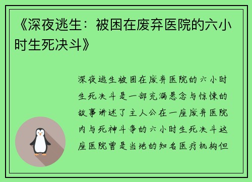 《深夜逃生：被困在废弃医院的六小时生死决斗》