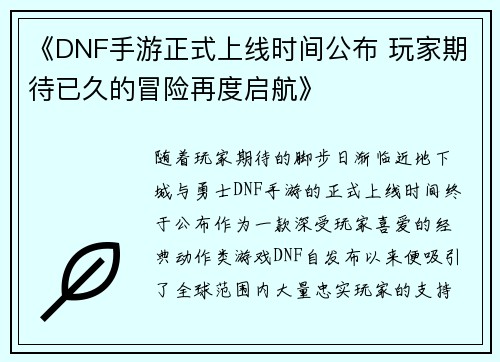 《DNF手游正式上线时间公布 玩家期待已久的冒险再度启航》 《DNF手游正式上线时间公布 玩家期待已久的冒险再度启航》