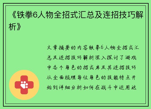 《铁拳6人物全招式汇总及连招技巧解析》