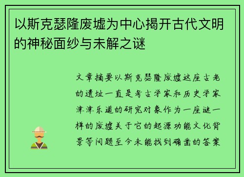 以斯克瑟隆废墟为中心揭开古代文明的神秘面纱与未解之谜
