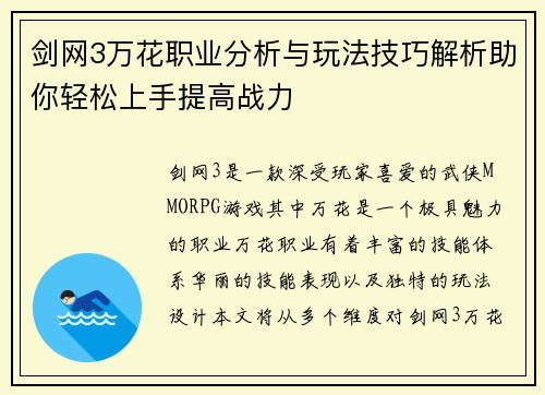 剑网3万花职业分析与玩法技巧解析助你轻松上手提高战力