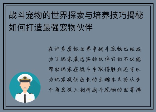 战斗宠物的世界探索与培养技巧揭秘如何打造最强宠物伙伴 战斗宠物的世界探索与培养技巧揭秘如何打造最强宠物伙伴