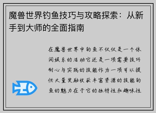 魔兽世界钓鱼技巧与攻略探索：从新手到大师的全面指南