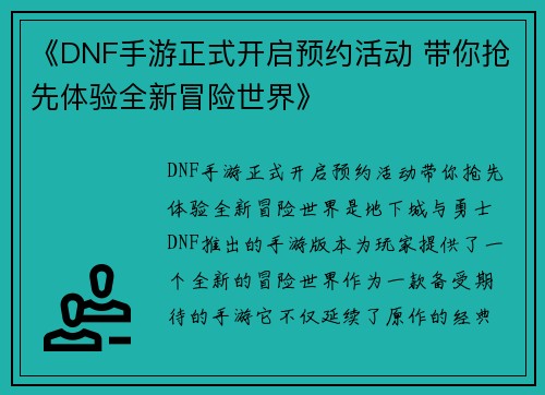 《DNF手游正式开启预约活动 带你抢先体验全新冒险世界》 《DNF手游正式开启预约活动 带你抢先体验全新冒险世界》