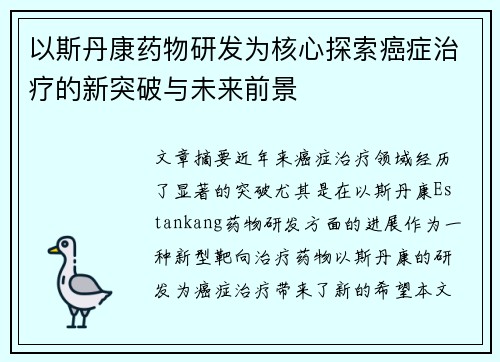 以斯丹康药物研发为核心探索癌症治疗的新突破与未来前景