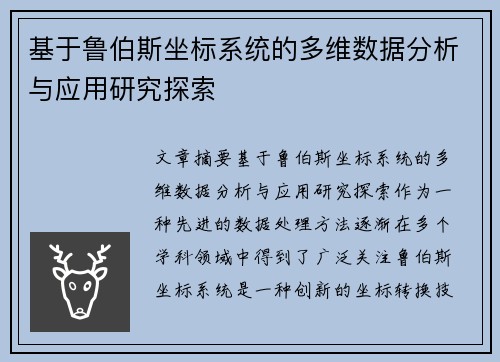 基于鲁伯斯坐标系统的多维数据分析与应用研究探索 基于鲁伯斯坐标系统的多维数据分析与应用研究探索
