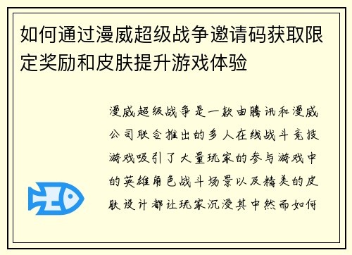 如何通过漫威超级战争邀请码获取限定奖励和皮肤提升游戏体验 如何通过漫威超级战争邀请码获取限定奖励和皮肤提升游戏体验