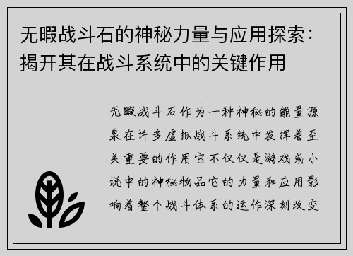 无暇战斗石的神秘力量与应用探索：揭开其在战斗系统中的关键作用