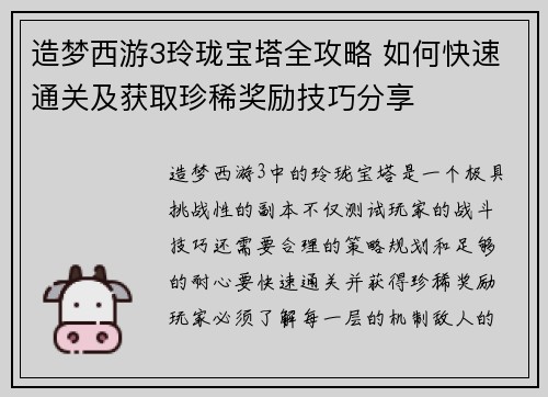 造梦西游3玲珑宝塔全攻略 如何快速通关及获取珍稀奖励技巧分享