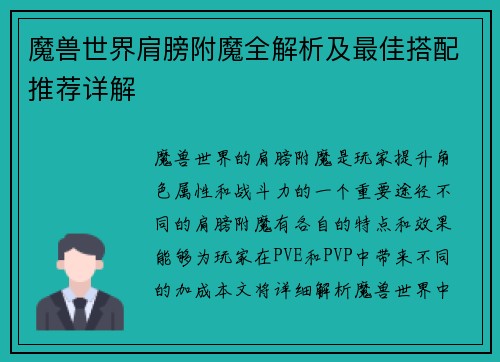 魔兽世界肩膀附魔全解析及最佳搭配推荐详解