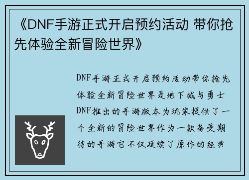 《DNF手游正式开启预约活动 带你抢先体验全新冒险世界》 《DNF手游正式开启预约活动 带你抢先体验全新冒险世界》
