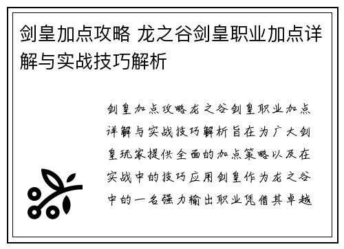 剑皇加点攻略 龙之谷剑皇职业加点详解与实战技巧解析 剑皇加点攻略 龙之谷剑皇职业加点详解与实战技巧解析