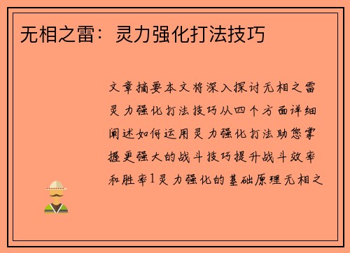 无相之雷：灵力强化打法技巧