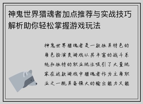 神鬼世界猎魂者加点推荐与实战技巧解析助你轻松掌握游戏玩法 神鬼世界猎魂者加点推荐与实战技巧解析助你轻松掌握游戏玩法