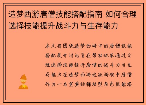 造梦西游唐僧技能搭配指南 如何合理选择技能提升战斗力与生存能力