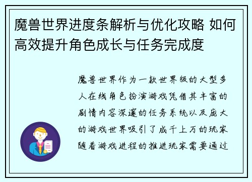 魔兽世界进度条解析与优化攻略 如何高效提升角色成长与任务完成度