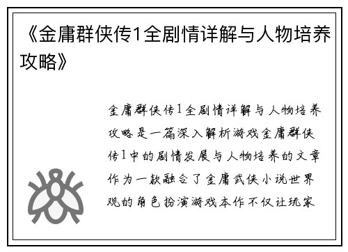 《金庸群侠传1全剧情详解与人物培养攻略》