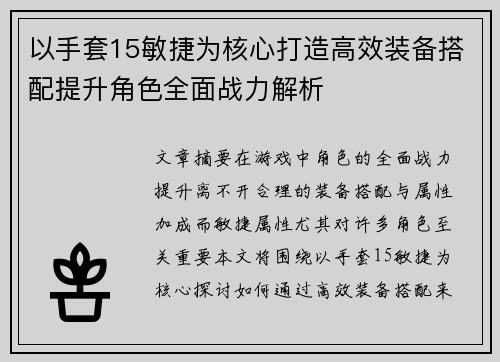 以手套15敏捷为核心打造高效装备搭配提升角色全面战力解析