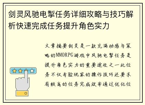 剑灵风驰电掣任务详细攻略与技巧解析快速完成任务提升角色实力