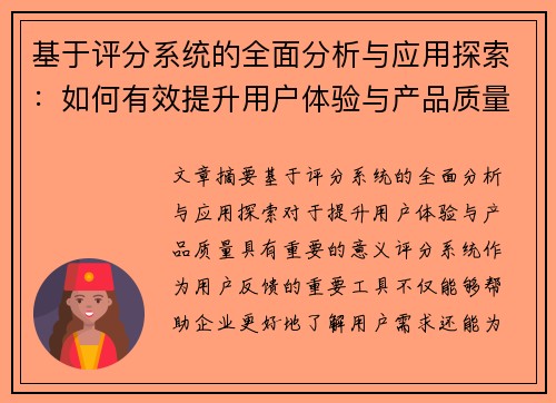 基于评分系统的全面分析与应用探索:如何有效提升用户体验与产品质量 基于评分系统的全面分析与应用探索:如何有效提升用户体验与产品质量